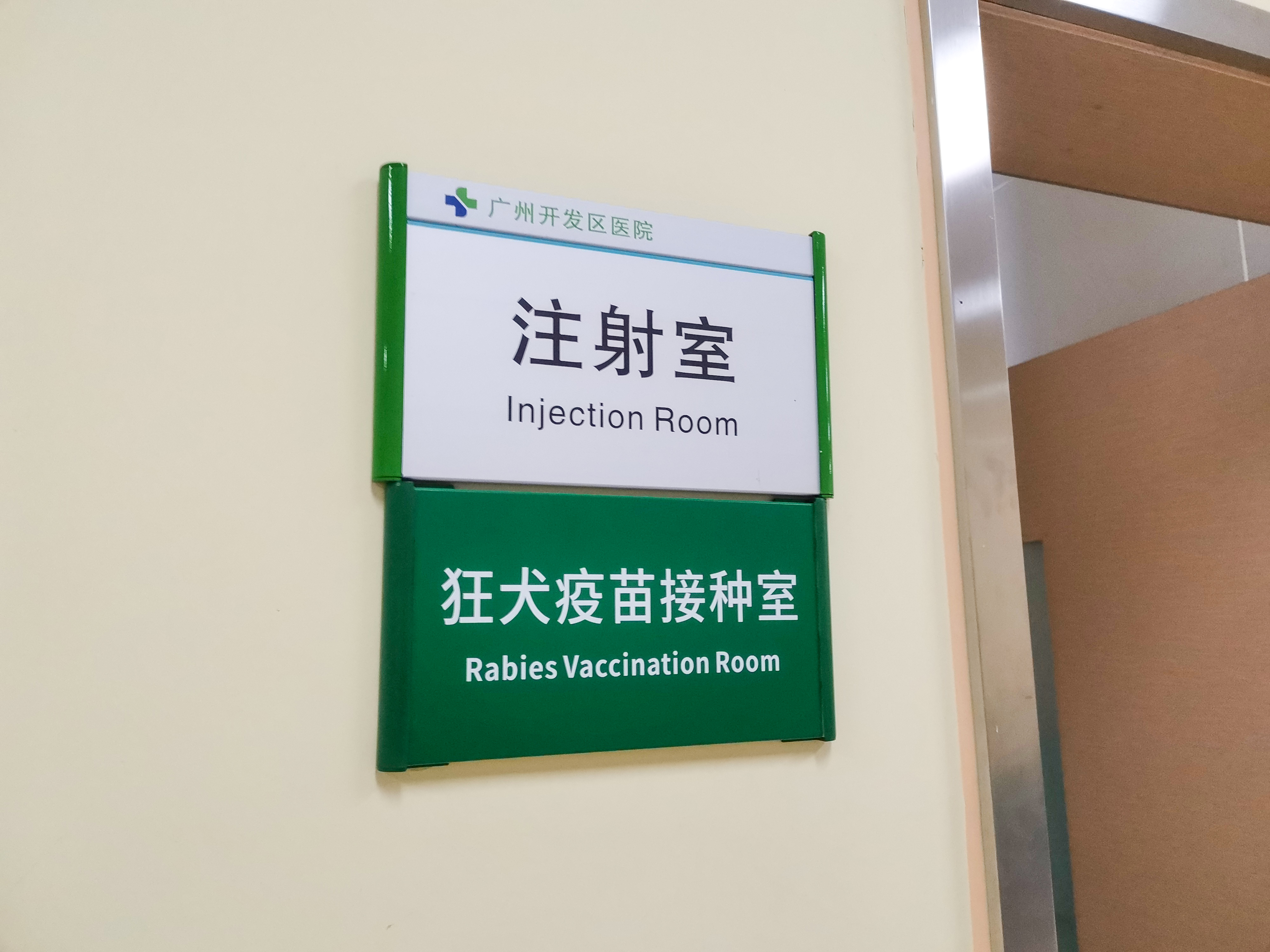 广州开发区医院注射室