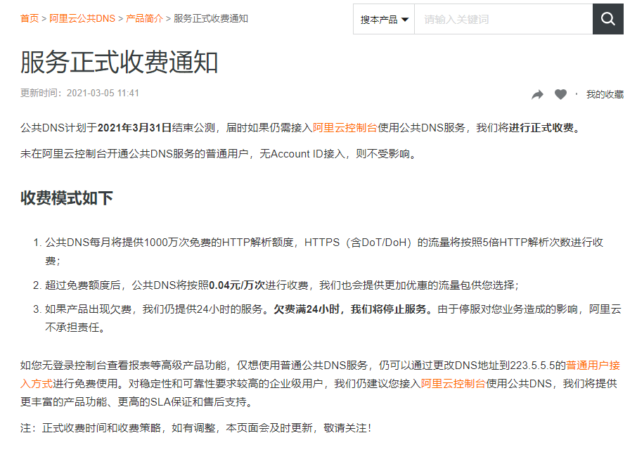 阿里云公共DNS服务正式收费通知
