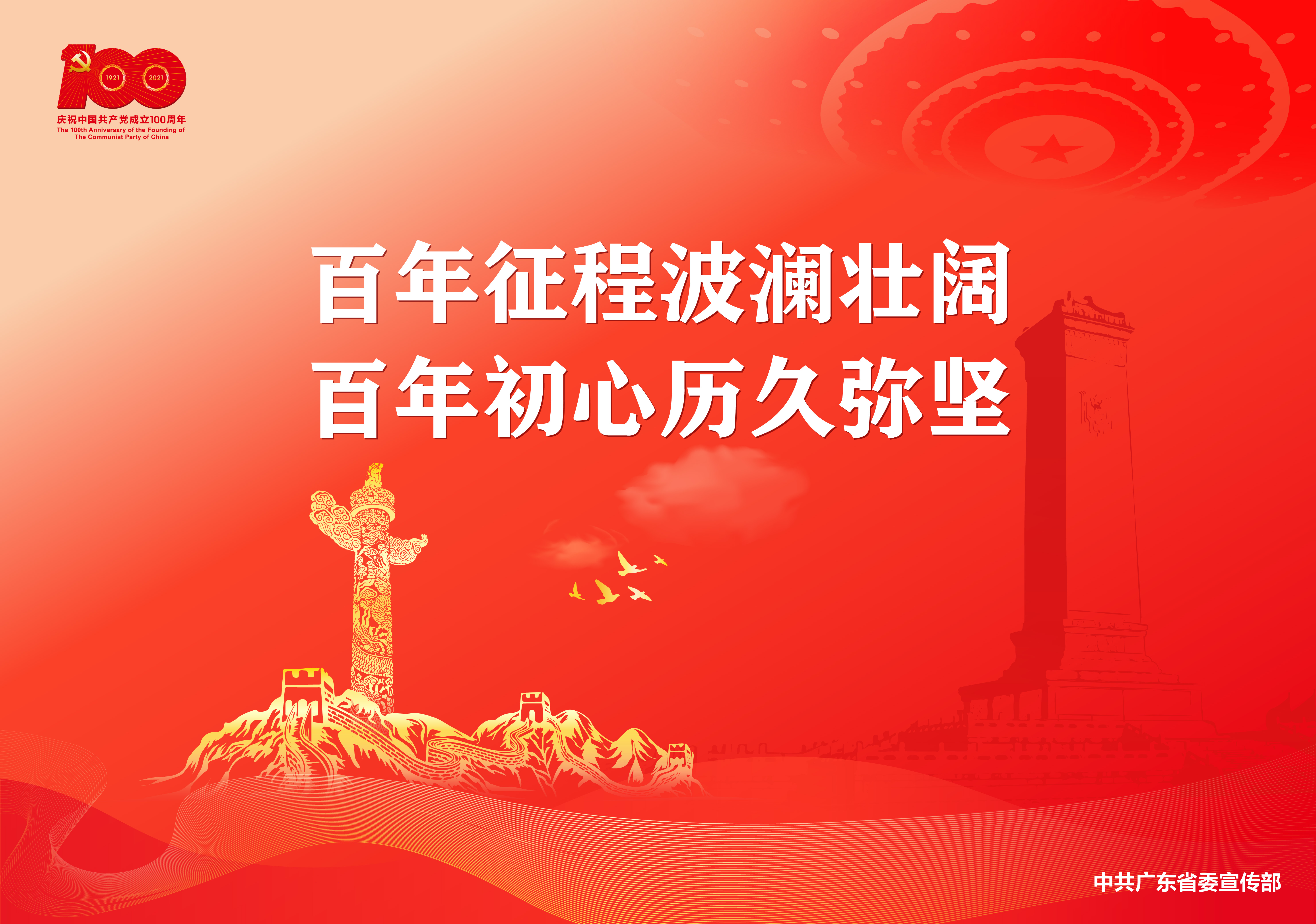 百年征程波澜壮阔百年初心历久弥坚