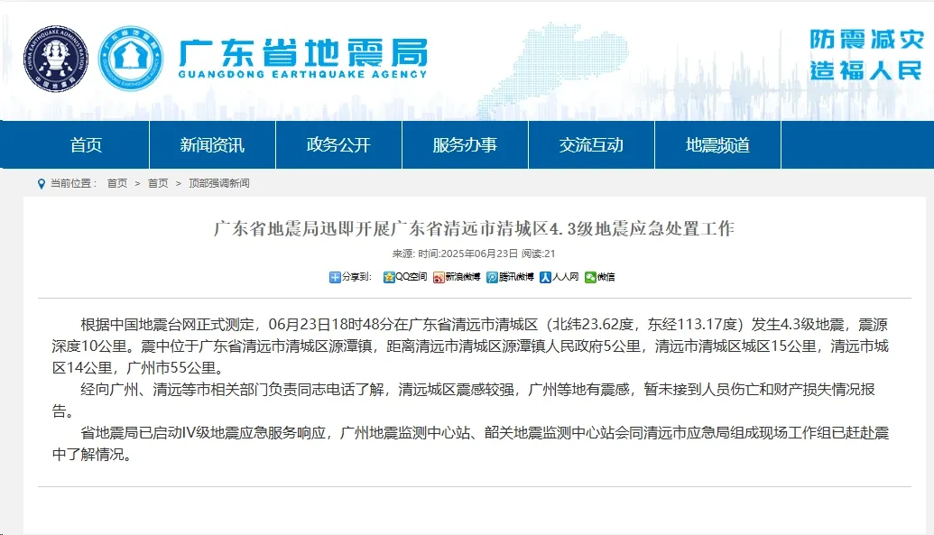 清远地震